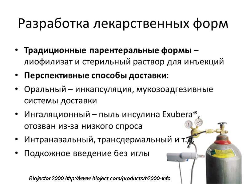 Разработка лекарственных форм Традиционные парентеральные формы – лиофилизат и стерильный раствор для инъекций Перспективные